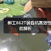 柳工862T装载机高效性能解析(图3) 柳工862T装载机高效性能解析(图3)