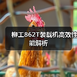 柳工862T装载机高效性能解析(图2) 柳工862T装载机高效性能解析(图2)