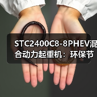 STC2400C8-8PHEV混合动力起重机:环保节能高效优势解析(图2) STC2400C8-8PHEV混合动力起重机:环保节能高效优势解析(图2)