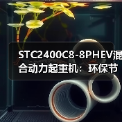 STC2400C8-8PHEV混合动力起重机:环保节能高效优势解析(图4) STC2400C8-8PHEV混合动力起重机:环保节能高效优势解析(图4)