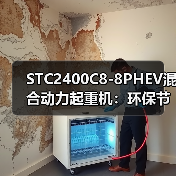 STC2400C8-8PHEV混合动力起重机:环保节能高效优势解析(图1) STC2400C8-8PHEV混合动力起重机:环保节能高效优势解析(图1)