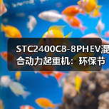 STC2400C8-8PHEV混合动力起重机:环保节能高效优势解析(图3) STC2400C8-8PHEV混合动力起重机:环保节能高效优势解析(图3)
