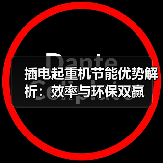 插电起重机节能优势解析:效率与环保双赢(图3) 插电起重机节能优势解析:效率与环保双赢(图3)