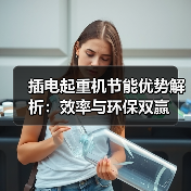 插电起重机节能优势解析:效率与环保双赢(图2) 插电起重机节能优势解析:效率与环保双赢(图2)