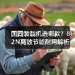 国四装载机选哪款?862N高效节能耐用解析(图1) 国四装载机选哪款?862N高效节能耐用解析(图1)