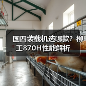 国四装载机选哪款?柳工870H性能解析(图4) 国四装载机选哪款?柳工870H性能解析(图4)