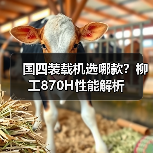国四装载机选哪款?柳工870H性能解析(图3) 国四装载机选哪款?柳工870H性能解析(图3)