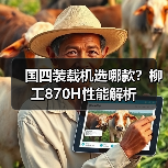 国四装载机选哪款?柳工870H性能解析(图2) 国四装载机选哪款?柳工870H性能解析(图2)