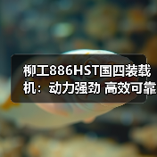 柳工886HST国四装载机:动力强劲 高效可靠的操作利器(图4) 柳工886HST国四装载机:动力强劲 高效可靠的操作利器(图4)