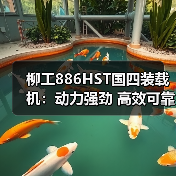 柳工886HST国四装载机:动力强劲 高效可靠的操作利器(图2) 柳工886HST国四装载机:动力强劲 高效可靠的操作利器(图2)