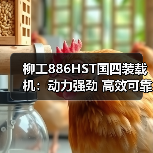 柳工886HST国四装载机:动力强劲 高效可靠的操作利器(图3) 柳工886HST国四装载机:动力强劲 高效可靠的操作利器(图3)