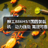 柳工886HST国四装载机:动力强劲 高效可靠的操作利器(图1) 柳工886HST国四装载机:动力强劲 高效可靠的操作利器(图1)