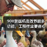 908装载机高效节能多功能,工程作业更省心(图1) 908装载机高效节能多功能,工程作业更省心(图1)