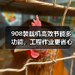 908装载机高效节能多功能,工程作业更省心(图4) 908装载机高效节能多功能,工程作业更省心(图4)