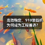 高效稳定,910装载机为何成为工程首选?(图4) 高效稳定,910装载机为何成为工程首选?(图4)
