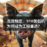 高效稳定,910装载机为何成为工程首选?(图2) 高效稳定,910装载机为何成为工程首选?(图2)