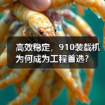 高效稳定,910装载机为何成为工程首选?(图1) 高效稳定,910装载机为何成为工程首选?(图1)