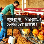 高效稳定,910装载机为何成为工程首选?(图3) 高效稳定,910装载机为何成为工程首选?(图3)