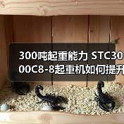 300吨起重能力 STC3000C8-8起重机如何提升工程效率?(图1) 300吨起重能力 STC3000C8-8起重机如何提升工程效率?(图1)