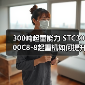 300吨起重能力 STC3000C8-8起重机如何提升工程效率?(图2) 300吨起重能力 STC3000C8-8起重机如何提升工程效率?(图2)