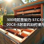 300吨起重能力 STC3000C8-8起重机如何提升工程效率?(图4) 300吨起重能力 STC3000C8-8起重机如何提升工程效率?(图4)