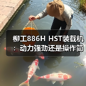 柳工886H HST装载机：动力强劲还是操作简便？（图2）