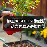 柳工886H HST装载机：动力强劲还是操作简便？（图1）