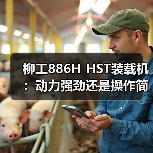 柳工886H HST装载机：动力强劲还是操作简便？（图4）