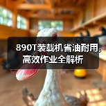890T装载机省油耐用,高效作业全解析(图1) 890T装载机省油耐用,高效作业全解析(图1)
