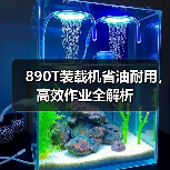 890T装载机省油耐用,高效作业全解析(图3) 890T装载机省油耐用,高效作业全解析(图3)