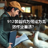 912装载机为何成为高效作业首选?(图3) 912装载机为何成为高效作业首选?(图3)