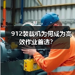 912装载机为何成为高效作业首选?(图4) 912装载机为何成为高效作业首选?(图4)