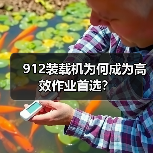912装载机为何成为高效作业首选?(图1) 912装载机为何成为高效作业首选?(图1)