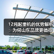 12吨起重机的优势解析:为何山东品牌更值得信赖?(图4) 12吨起重机的优势解析:为何山东品牌更值得信赖?(图4)