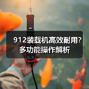 912装载机高效耐用?多功能操作解析(图3) 912装载机高效耐用?多功能操作解析(图3)