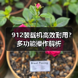 912装载机高效耐用?多功能操作解析(图2) 912装载机高效耐用?多功能操作解析(图2)