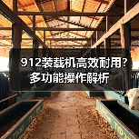 912装载机高效耐用?多功能操作解析(图1) 912装载机高效耐用?多功能操作解析(图1)