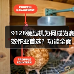 9128装载机为何成为高效作业首选?功能全面+装载力强解析(图4) 9128装载机为何成为高效作业首选?功能全面+装载力强解析(图4)
