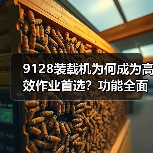 9128装载机为何成为高效作业首选?功能全面+装载力强解析(图3) 9128装载机为何成为高效作业首选?功能全面+装载力强解析(图3)