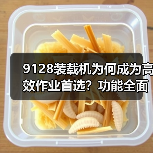 9128装载机为何成为高效作业首选?功能全面+装载力强解析(图2) 9128装载机为何成为高效作业首选?功能全面+装载力强解析(图2)