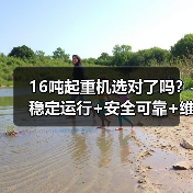 16吨起重机选对了吗?稳定运行+安全可靠+维护方便(图2) 16吨起重机选对了吗?稳定运行+安全可靠+维护方便(图2)
