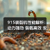 915装载机性能解析:动力强劲 装载高效 安全可靠,永义重工为何受青睐?(图4) 915装载机性能解析:动力强劲 装载高效 安全可靠,永义重工为何受青睐?(图4)