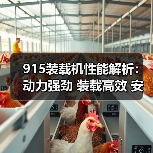 915装载机性能解析:动力强劲 装载高效 安全可靠,永义重工为何受青睐?(图2) 915装载机性能解析:动力强劲 装载高效 安全可靠,永义重工为何受青睐?(图2)