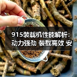 915装载机性能解析:动力强劲 装载高效 安全可靠,永义重工为何受青睐?(图3) 915装载机性能解析:动力强劲 装载高效 安全可靠,永义重工为何受青睐?(图3)
