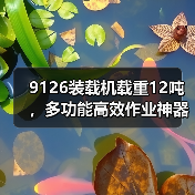 9126装载机载重12吨，多功能高效作业神器（图2）