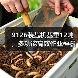 9126装载机载重12吨，多功能高效作业神器（图3）