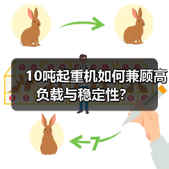 10吨起重机如何兼顾高负载与稳定性?(图4) 10吨起重机如何兼顾高负载与稳定性?(图4)