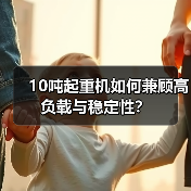 10吨起重机如何兼顾高负载与稳定性?(图2) 10吨起重机如何兼顾高负载与稳定性?(图2)