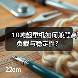 10吨起重机如何兼顾高负载与稳定性?(图3) 10吨起重机如何兼顾高负载与稳定性?(图3)