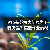 915装载机为何成为工程优选?高效作业的秘密揭秘(图4) 915装载机为何成为工程优选?高效作业的秘密揭秘(图4)